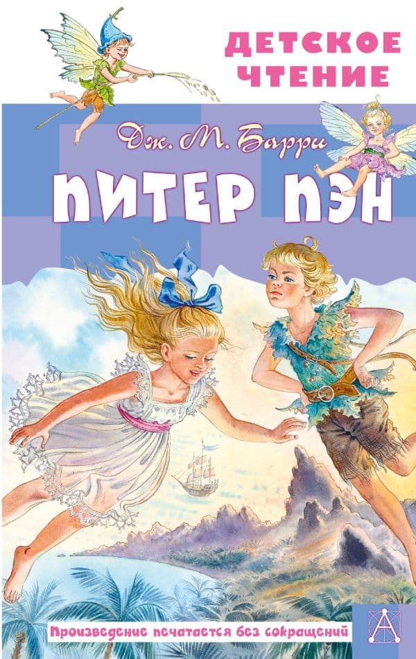 Обложка книги Питер Пэн — Барри Дж.