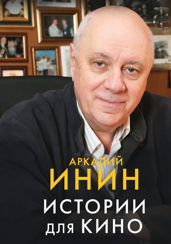 Обложка книги Истории для кино — Инин А.