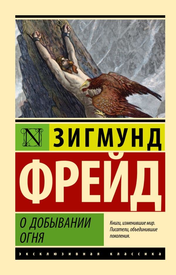 Обложка книги О добывании огня — Фрейд З.