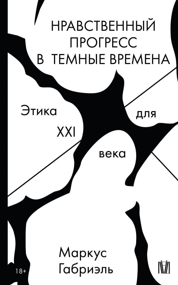 Обложка книги Нравственный прогресс в темные времена. Этика для XXI века — Маркус Габриэль