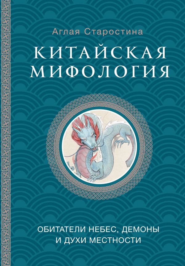 Обложка книги Китайская мифология: обитатели небес, духи местности и демоны — Старостина А.Б.