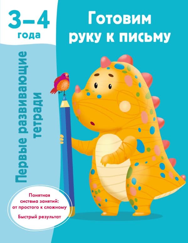 Обложка книги Готовим руку к письму. 3-4 года — Дмитриева В.Г.