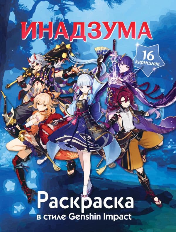 Обложка книги Раскраска в стиле Genshin Impact. Инадзума — .