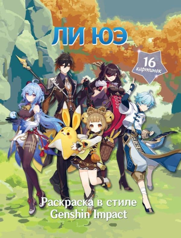 Обложка книги Раскраска в стиле Genshin Impact. Ли Юэ — .