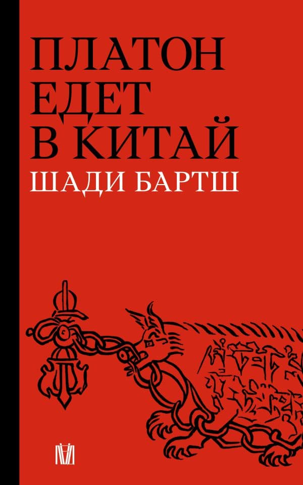 Обложка книги Платон едет в Китай — Бартш Ш.