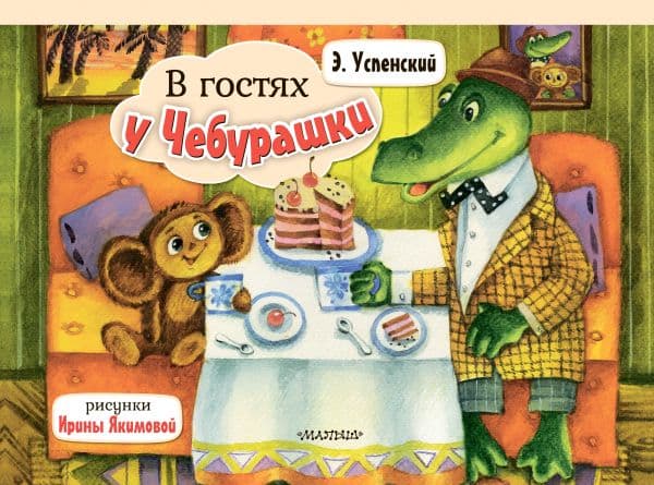 Обложка книги В гостях у Чебурашки — Успенский Э.Н.