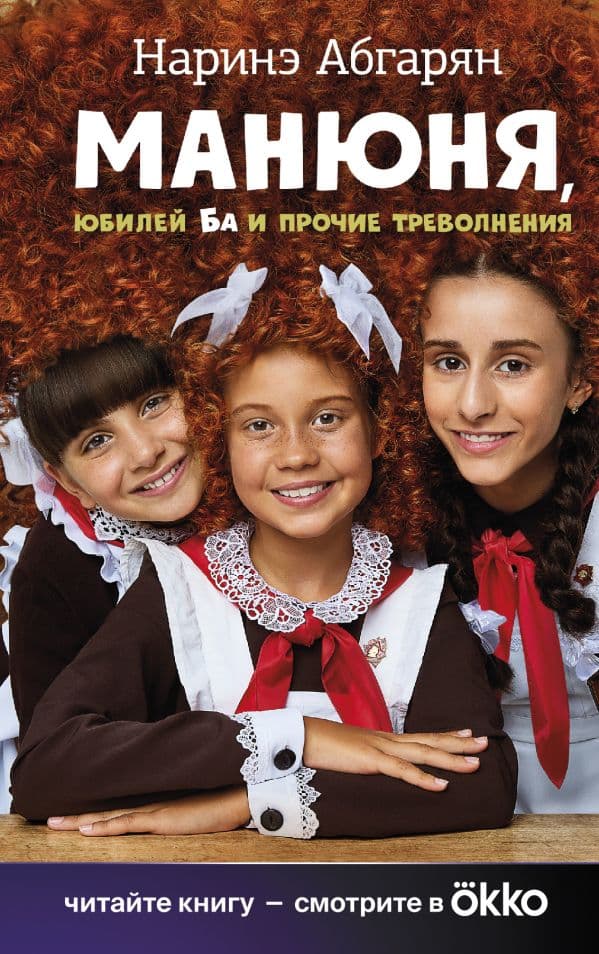 Обложка книги Манюня, юбилей Ба и прочие треволнения — Абгарян Н.
