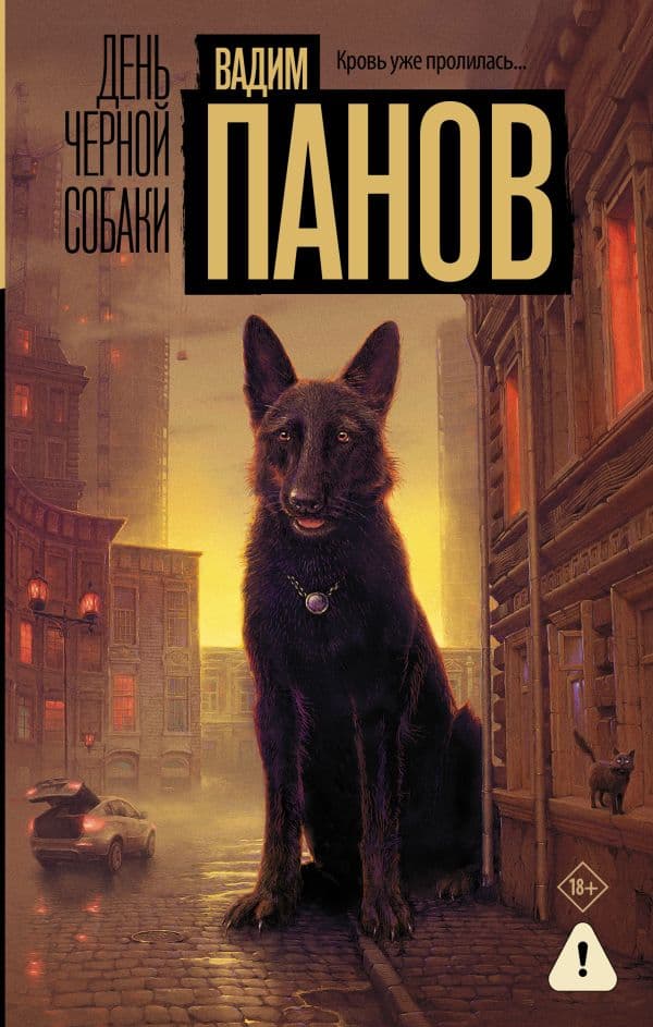 Обложка книги День черной собаки — Панов В.Ю.
