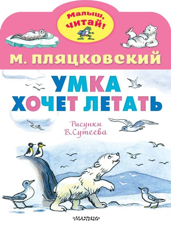 Обложка книги Умка хочет летать. Рисунки В.Сутеева — Пляцковский М.С.