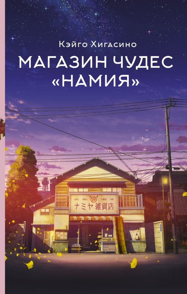 Обложка книги Магазин чудес "Намия" — Хигасино К.