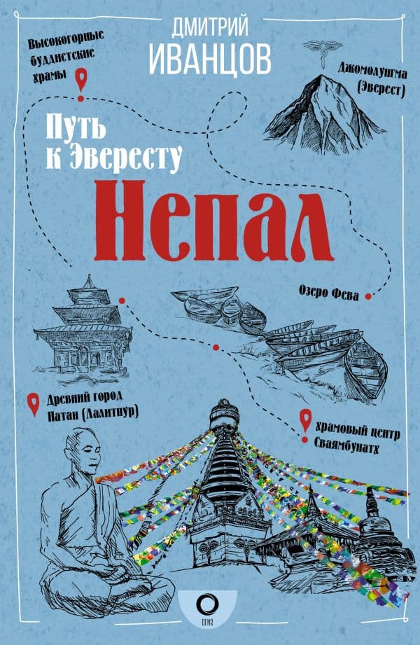 Обложка книги Непал. Путь к Эвересту — Иванцов Д.В.