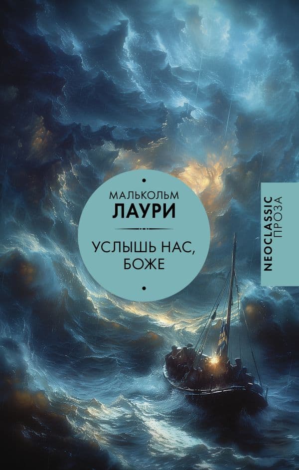 Обложка книги Услышь нас, Боже — Лаури М.