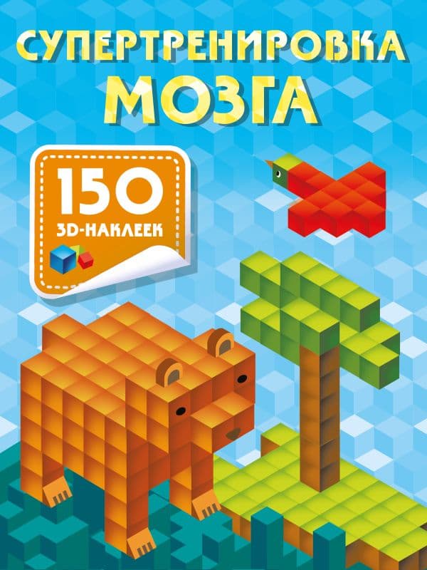 Обложка книги Супертренировка мозга — Дмитриева В.Г.