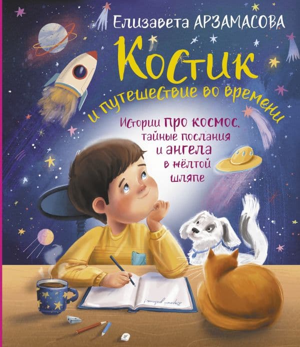 Обложка книги Костик и путешествие во времени. Истории про космос, тайные послания и ангела в жёлтой шляпе — Арзамасова Елизавета