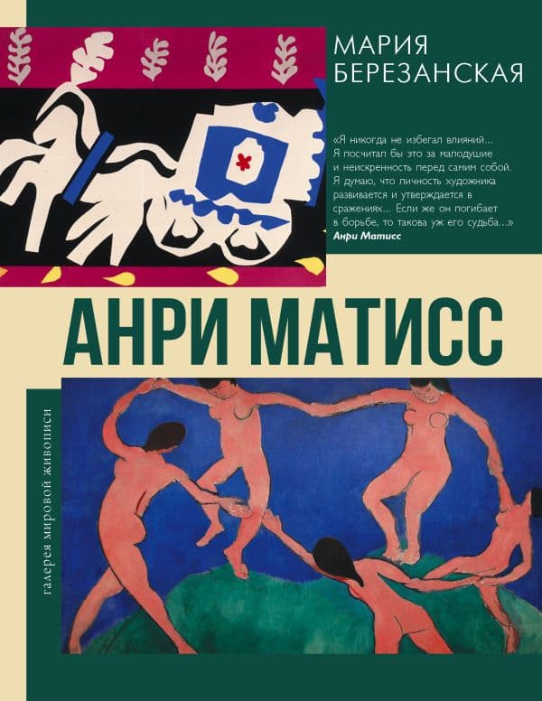 Обложка книги Анри Матисс — Березанская М.Д.