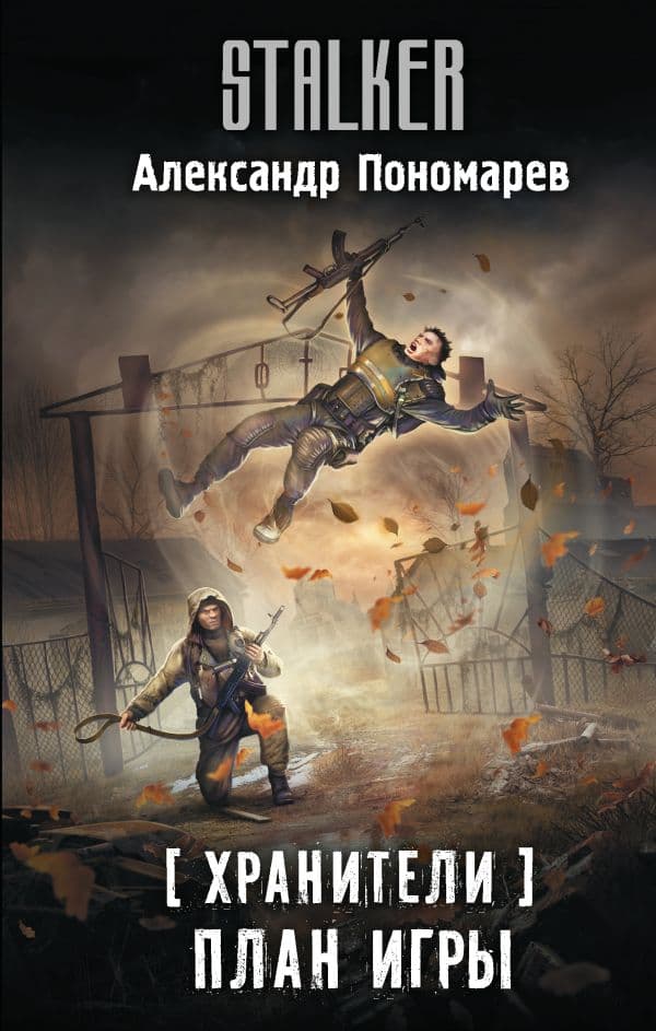 Обложка книги Хранители. План игры — Пономарев А.