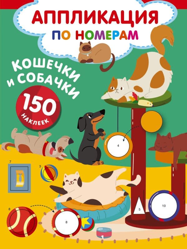 Обложка книги Кошечки и собачки — Дмитриева В.Г.