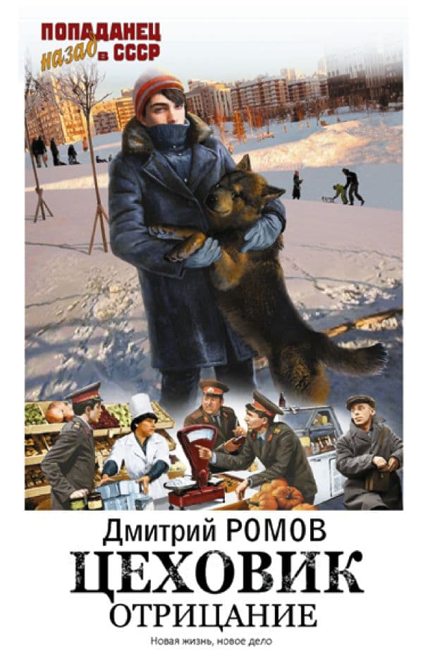 Обложка книги Цеховик. Отрицание — Ромов Д.