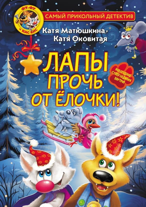 Обложка книги Фу-Фу и Кис-Кис. Лапы прочь от ёлочки! — Матюшкина К., Оковитая К.