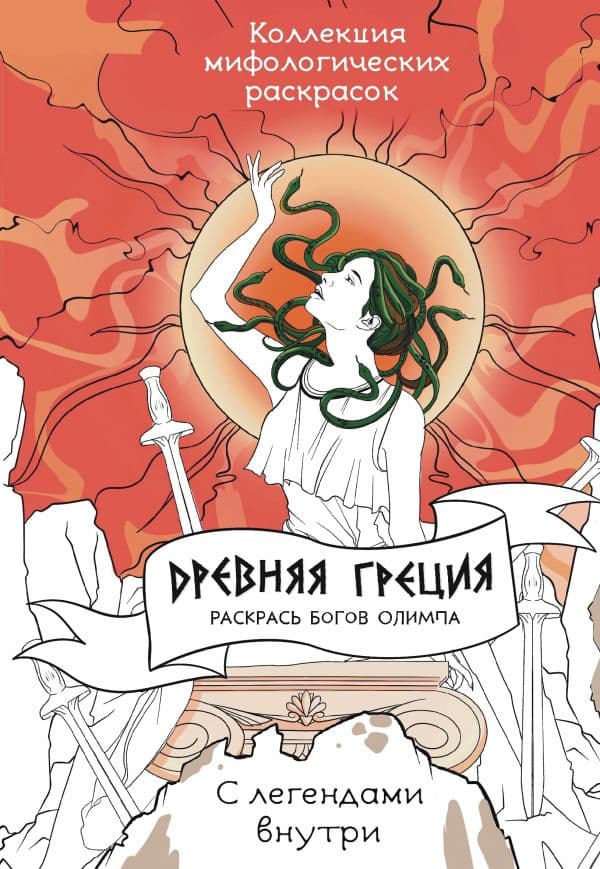 Обложка книги Древняя Греция. Раскрась богов Олимпа — Грушина Д.Д.