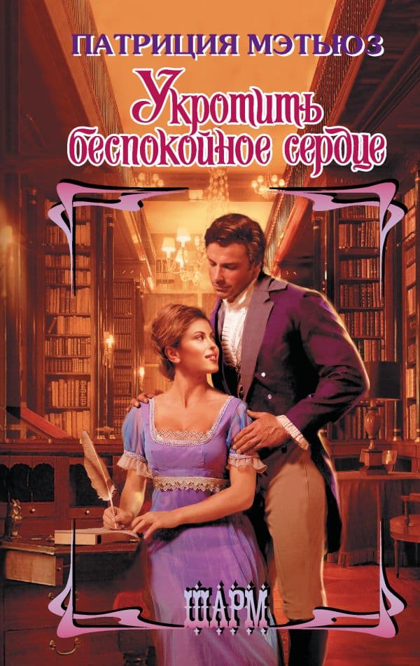 Обложка книги Укротить беспокойное сердце — Мэтьюз П.