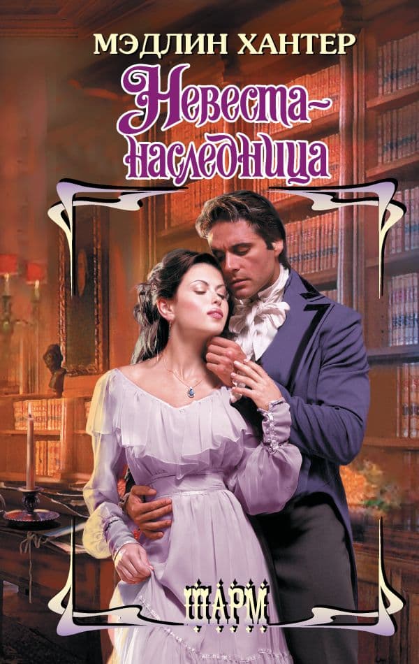 Обложка книги Невеста-наследница — Хантер М.