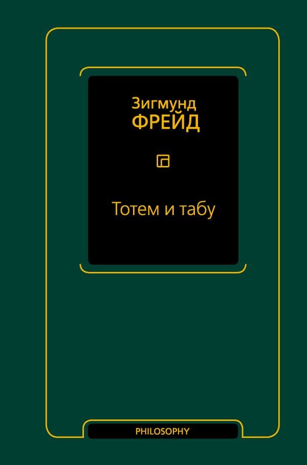 Обложка книги Тотем и табу (сборник) — Фрейд З.