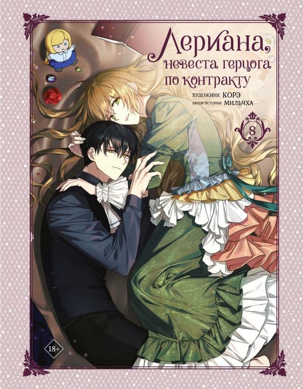 Обложка книги Лериана, невеста герцога по контракту. Том 8 — Мильчха , Корэ