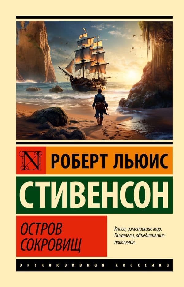 Обложка книги Остров сокровищ — Стивенсон Р.