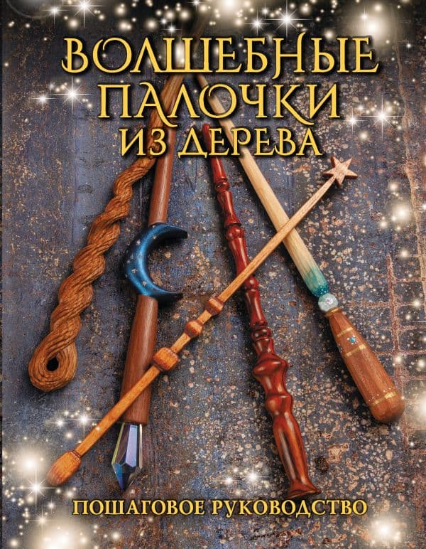 Обложка книги Волшебные палочки из дерева. Пошаговое руководство — Миллер Д.