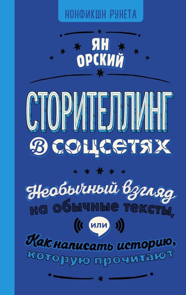 Обложка книги Сторителлинг в соцсетях. Необычный взгляд на обычные тексты, или Как написать историю, которую прочитают — Орский Я.
