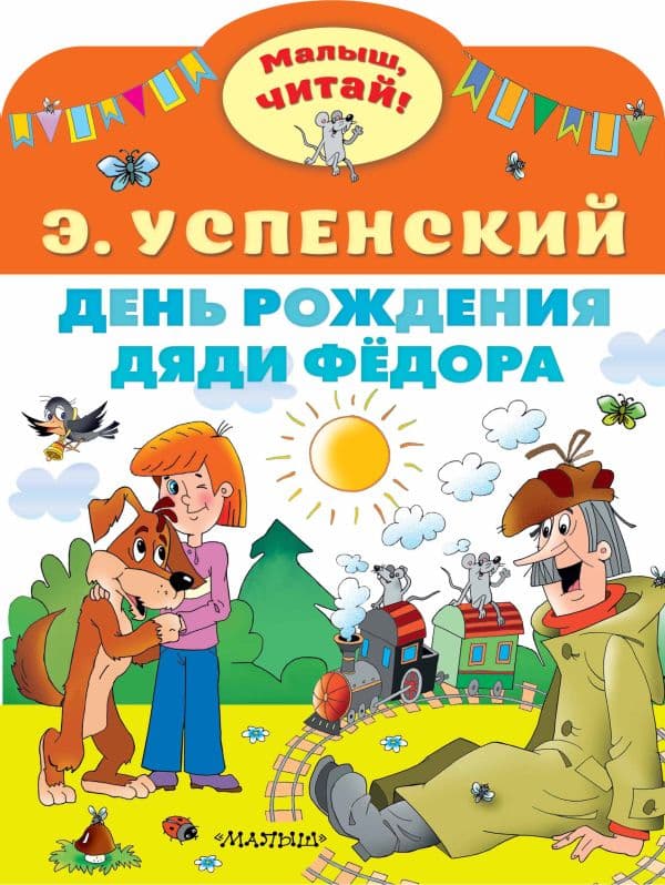Обложка книги День рождения дяди Фёдора — Успенский Э.Н.
