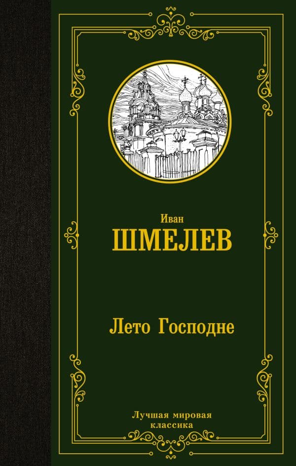 Обложка книги Лето Господне — Шмелев И.С.