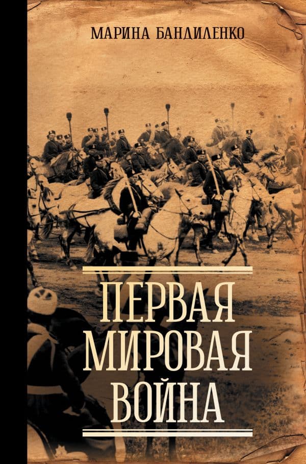 Обложка книги Первая мировая война — Бандиленко М.М.