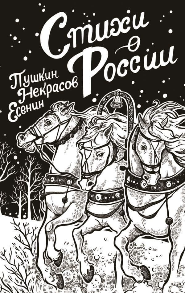 Обложка книги Стихи о России — Пушкин А.С., Есенин С.А., Некрасов Н.А.