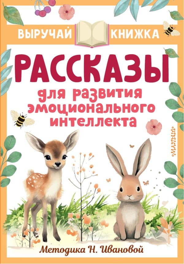 Обложка книги Рассказы для развития эмоционального интеллекта — Драгунский В.Ю., Осеева В.А., Кургузов О.Ф. и др.