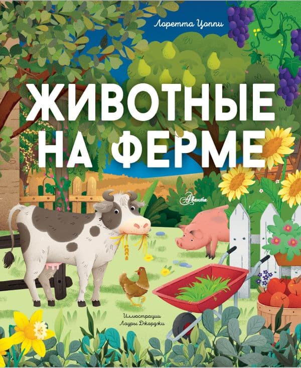 Обложка книги Животные на ферме — Цоппи Л.