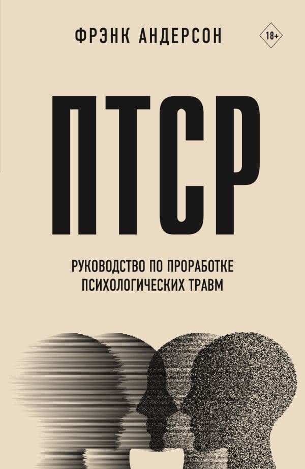 Обложка книги ПТСР. Руководство по проработке психологических травм — Андерсон Ф.