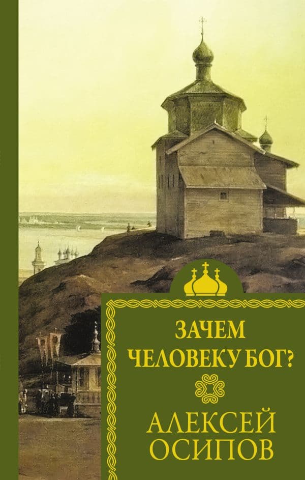 Обложка книги Зачем человеку Бог? — Осипов А.И.