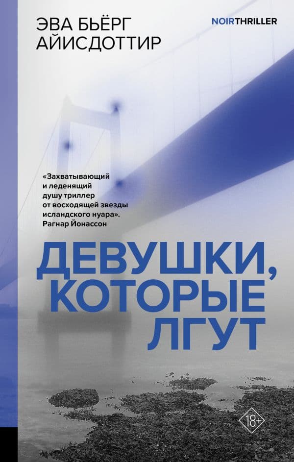 Обложка книги Девушки, которые лгут — Айисдоттир Э.
