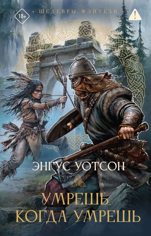Обложка книги Умрешь, когда умрешь — Уотсон Э.