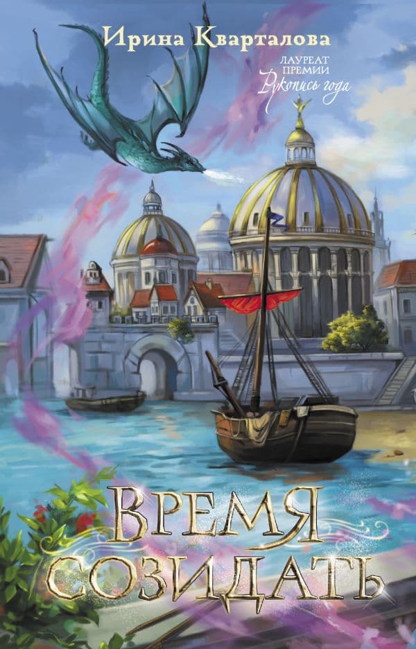 Обложка книги Время созидать — Кварталова И.Н.