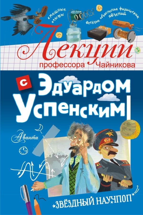 Обложка книги Лекции профессора Чайникова с Эдуардом Успенским — Успенский Э.Н.