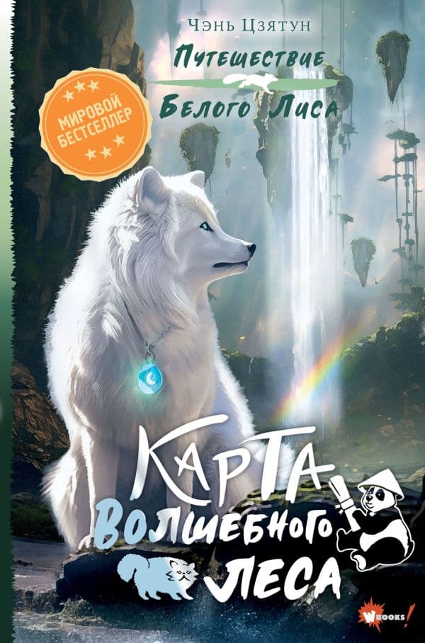 Обложка книги Карта Волшебного леса — Цзятун Ч.