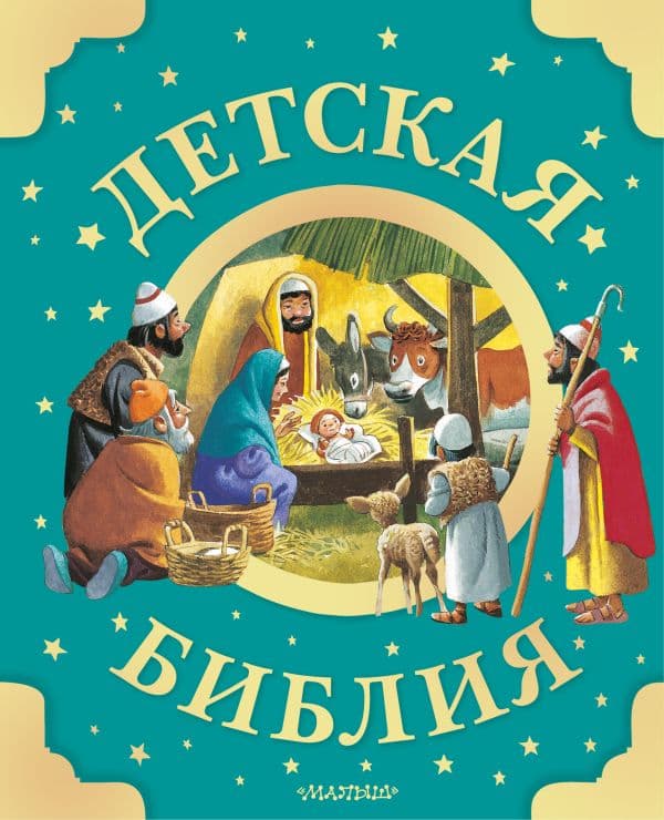 Обложка книги Детская Библия. Рис. Тони Вульфа — .
