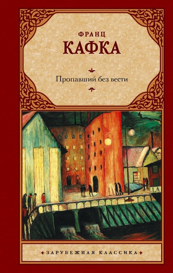 Обложка книги Пропавший без вести — Кафка Ф.