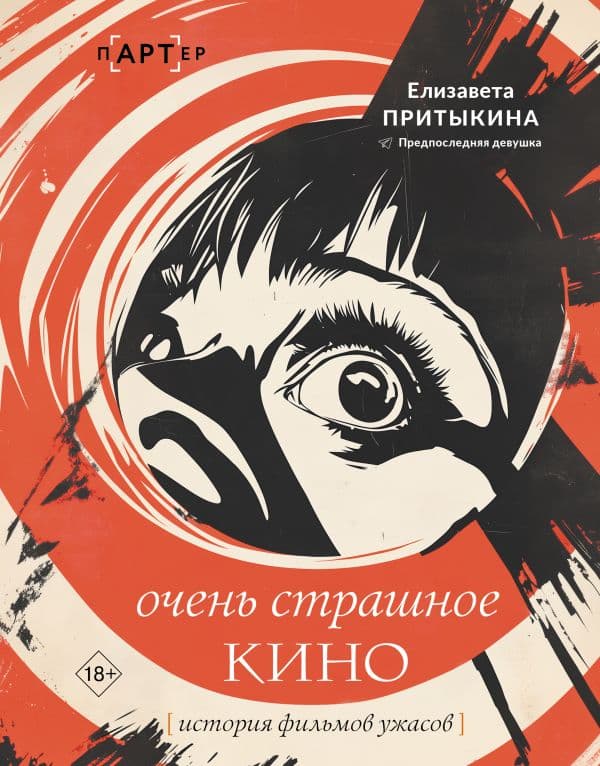 Обложка книги История фильмов ужасов: очень страшное кино — Притыкина Е.А.