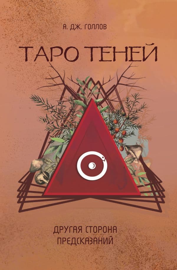 Обложка книги Таро Теней. Другая сторона предсказаний — Голлов А.Дж.