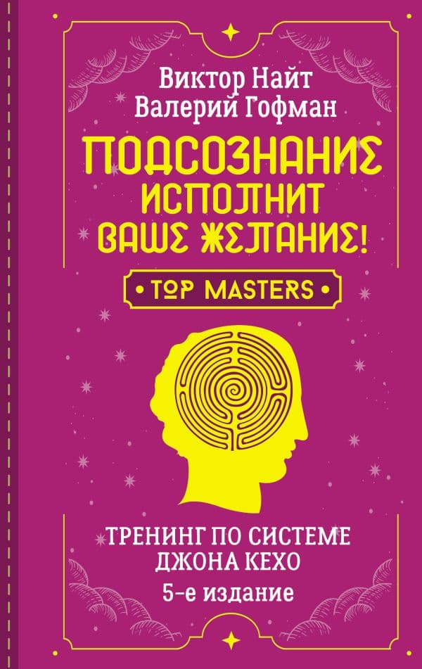 Обложка книги Подсознание исполнит ваше желание! Тренинг по системе Джона Кехо. 5-е издание — Найт Виктор, Гофман Валерий