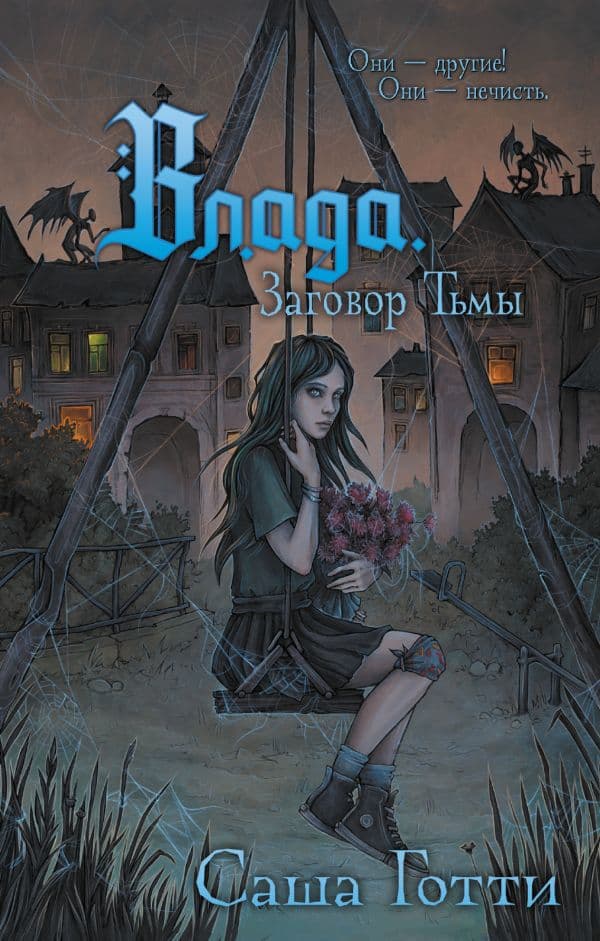 Обложка книги Влада. Заговор Тьмы — Готти С.